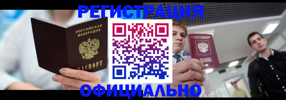 временная прописка в Закаменске